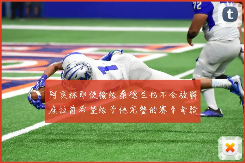 阿莫林即使输给桑德兰也不会被解雇拉爵希望给予他完整的赛季考验