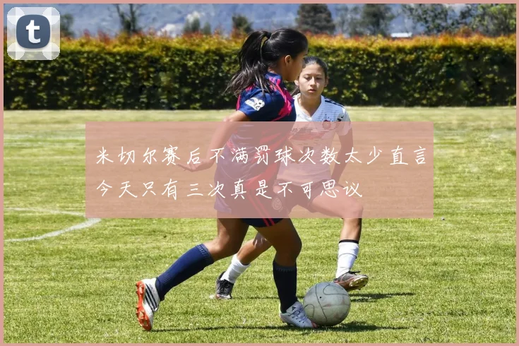 米切尔赛后不满罚球次数太少直言今天只有三次真是不可思议