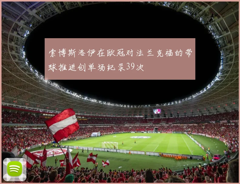 索博斯洛伊在欧冠对法兰克福的带球推进创单场纪录39次