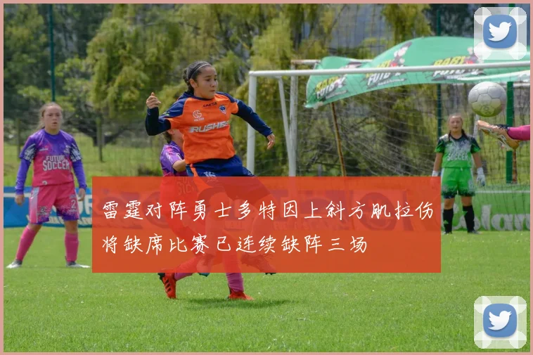 雷霆对阵勇士多特因上斜方肌拉伤将缺席比赛已连续缺阵三场