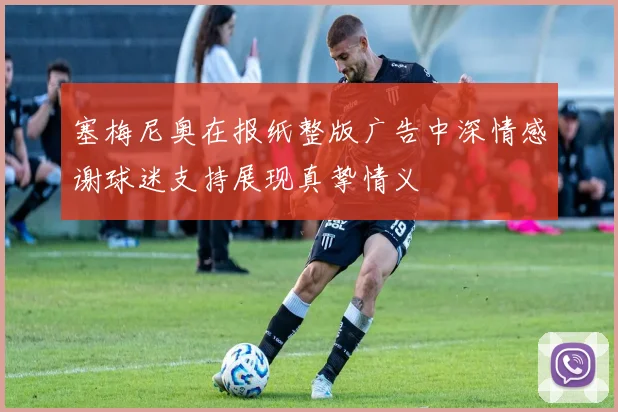 塞梅尼奥在报纸整版广告中深情感谢球迷支持展现真挚情义