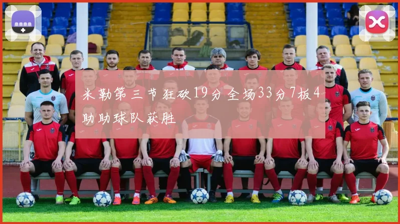 米勒第三节狂砍19分全场33分7板4助助球队获胜