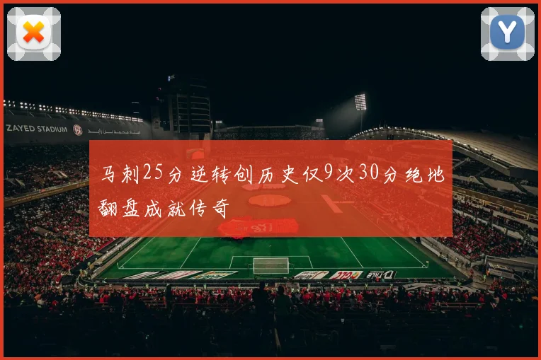 马刺25分逆转创历史仅9次30分绝地翻盘成就传奇