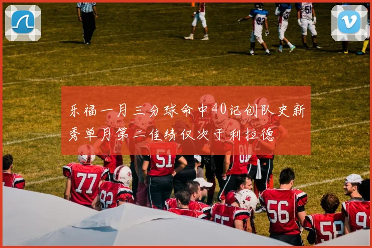 乐福一月三分球命中40记创队史新秀单月第二佳绩仅次于利拉德