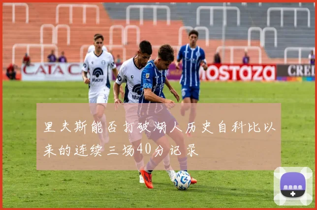 里夫斯能否打破湖人历史自科比以来的连续三场40分记录