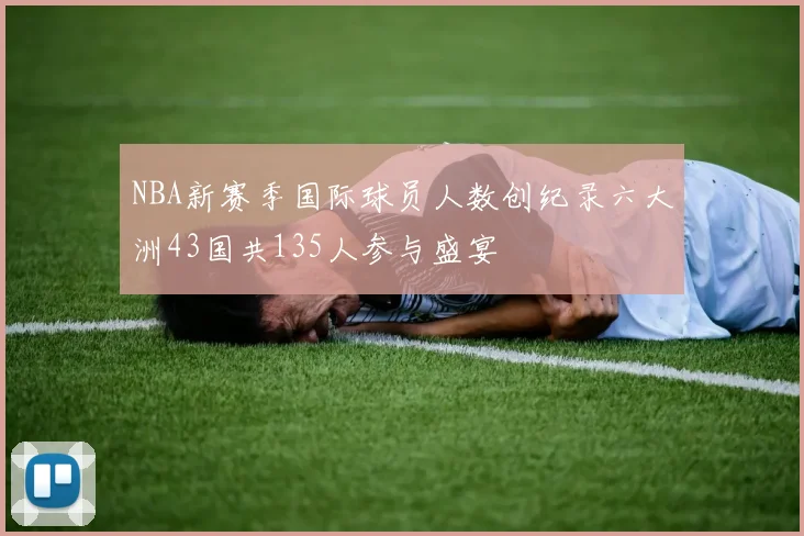 NBA新赛季国际球员人数创纪录六大洲43国共135人参与盛宴