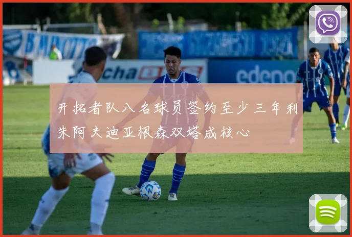 开拓者队八名球员签约至少三年利朱阿夫迪亚根森双塔成核心