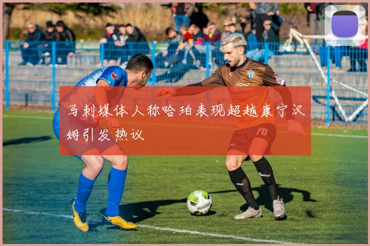 马刺媒体人称哈珀表现超越康宁汉姆引发热议