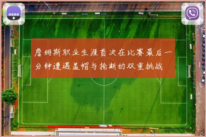 詹姆斯职业生涯首次在比赛最后一分钟遭遇盖帽与抢断的双重挑战