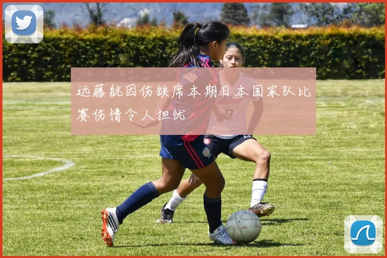 远藤航因伤缺席本期日本国家队比赛伤情令人担忧